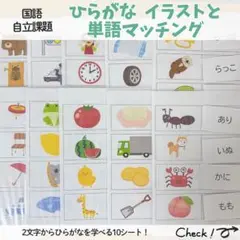 ひらがな単語マッチング10シート 特別支援 自立課題 モンテッソーリ 知育