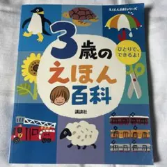3歳のえほん百科 講談社