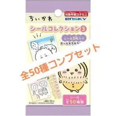 ちいかわ シールコレクション3 コンプ