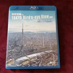 東京空撮HDフルハイビジョンで快適バーチャル遊覧飛行 TOKYO Bird's…
