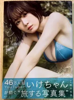 【帯付き・初版】 いけちゃん ファースト 写真集 『いけとりっぷ』