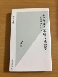 あたりまえを疑う社会学 光文社新書