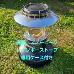 廃盤 スノーピーク レインボーストーブ 専用ケース付き