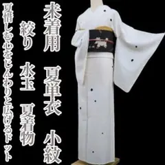 特価！未着用 夏単衣 絞り 水玉 夏着物 正絹“夏惜しむ心”小紋 4248