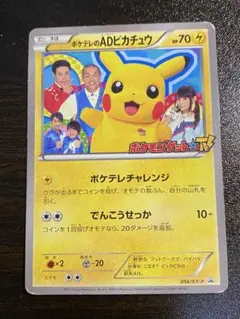 ポケテレのADピカチュウ PROMO XYシリーズプロモーションカード