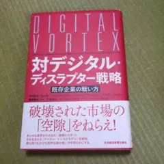 デジタル・ディスラプター戦略