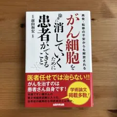 がん細胞を消していくために患者ができること