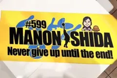 石田　万音プロ応援タオル #599