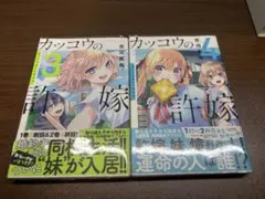 カッコウの許嫁　3,4巻セット