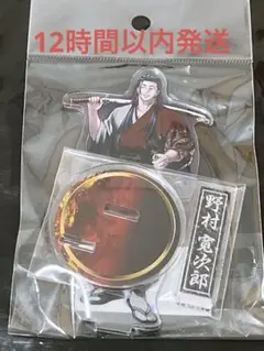 最安値　野村　寛次郎　アクリルスタンド