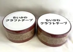 ちいかわ クラフトテープ 2個セット　郵便局限定