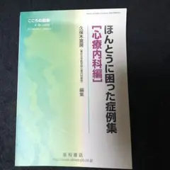 ほんとうに困った症例集 心療内科編