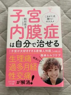 子宮内膜症は自分で治せる　駒形依子