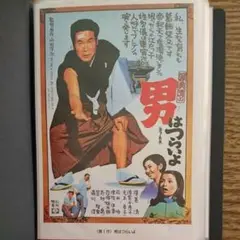 寅さんシリーズポスター葉書 寅さん絵入りはがきセット【全48作品】NO.3 - 骨董、古民具