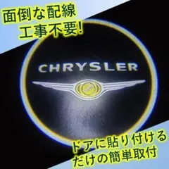 ✨貼るだけの簡単取付✨配線不要✨カーテシライト ロゴライト クライスラー