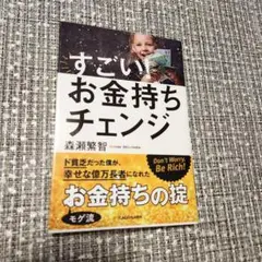 すごい！お金持ちチェンジ　森瀬繁智