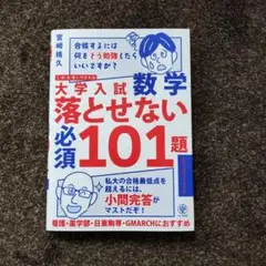 大学入試数学 落とせない必須101題 スタンダードレベル