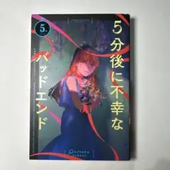 5分後に不幸なバッドエンド