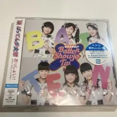 【未開封】ばってん少女隊　おっしょい！　聴きんしゃい盤