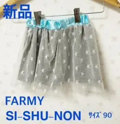 新品 FARMY シシュノン　星柄チュールスカート サイズ90