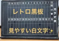 レトロ黒板　スケジュール