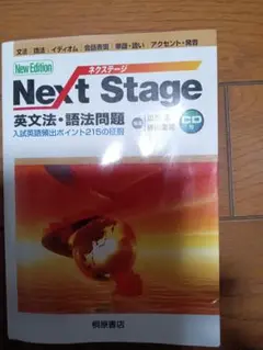 Next Stage 英文法・語法問題