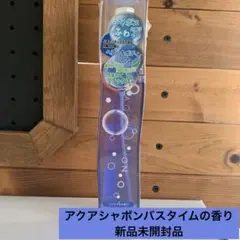 ★アクアシャボン　バスタイムの香り　新品未開封品