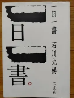一日一書 石川九楊