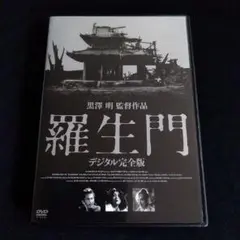 羅生門 デジタル完全版('50大映) 黒澤 明 監督作品