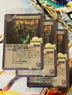 旅団の摩天楼 3枚 REVIVAL リバイバル ツインウエハース 幻星廻神