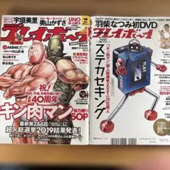 キン肉マン　超人総選挙２冊セット（週刊プレイボーイ）