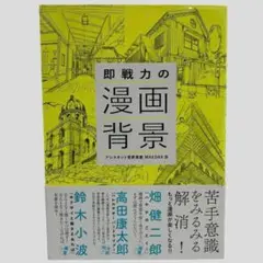 即戦力の漫画背景