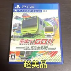 【コメントなし即購入】 超美品 PS4 電車でGO!! はしろう山手線