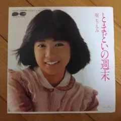 堀ちえみ 『とまどいの週末』EP シングル レコード