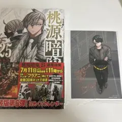 桃源暗鬼 25巻 特装版 アニメイト特典