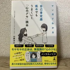 マンガでわかる 自己肯定感低めでもうまくいく「心のクセ」読本　山根洋士