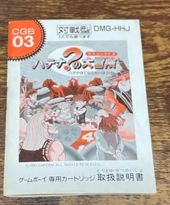 ゲームボーイ　カプコンクイズ・ハテナ?の大冒険・取扱説明書の販売です、