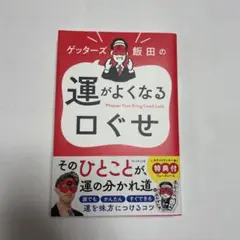 ゲッターズ飯田の運がよくなる口ぐせ ライブ限定　サイン入り
