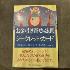 お金と引き寄せの法則 シークレットカード&引き寄せの法則 シークレットカード お金と引き寄せの法則 シークレットカード（中古-良い） | 日本