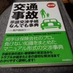 交通事故 示談交渉手続なんでも事典
