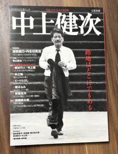 中上健次没後10年★KAWADE夢ムック★文藝別冊★路地はどこにでもある