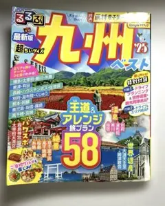 るるぶ九州ベスト'25 超ちいサイズ