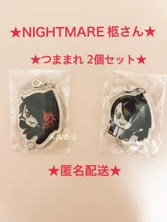 NIGHTMARE ナイトメア 柩 つままれ2個セット