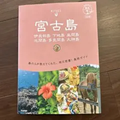 11 地球の歩き方 島旅 宮古島 伊良部島 下地島 来間島 池間島 多良間島 …