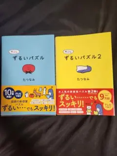 すこしずるいパズル2冊セット