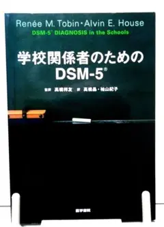 学校関係者のためのDSM-5