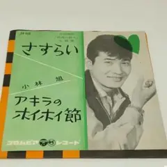 レコード EP 小林旭 さすらい/アキラのホイホイ節