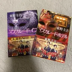 マスカレード・ホテルとマスカレード・イブ 東野圭吾