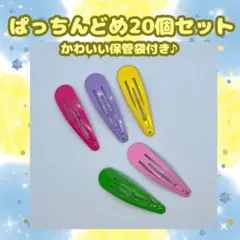 ぱっちんどめ　20個セット　A