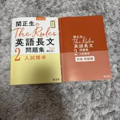 関正生のThe Rules 英語長文問題集②入試標準